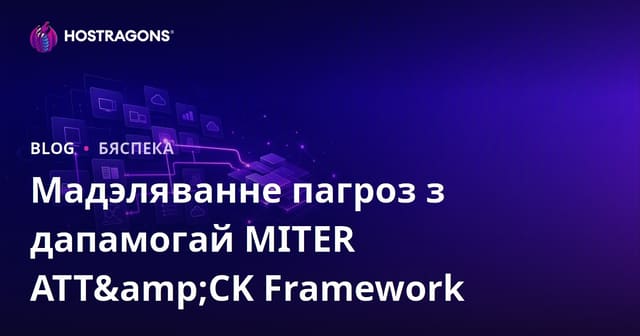 Мадэльванне пагроз з дапамогай MITRE ATT&CK