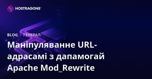 Маніпуляванне URL-адрасамі з дапамогай Apache Mod_Rewrite
