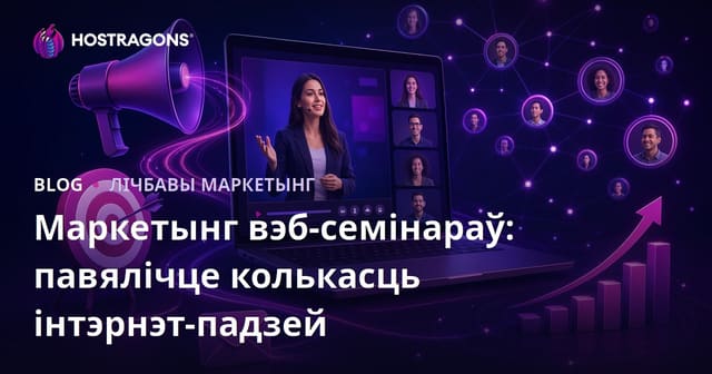 Вэбінар-маркетынг: максімальны эфект ад анлайн-падзей