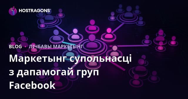 Маркетынг супольнасці з дапамогай груп Facebook