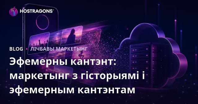 Эфемерны кантэнт: маркетынг з гісторыямі і эфемерным кантэнтам