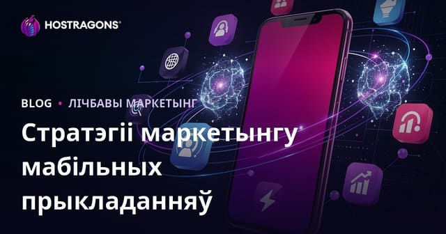 Стратэгіі маркетынгу мабільных прыкладанняў