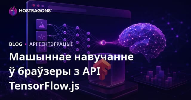 Машыннае навучанне ў браўзеры з API TensorFlow.js