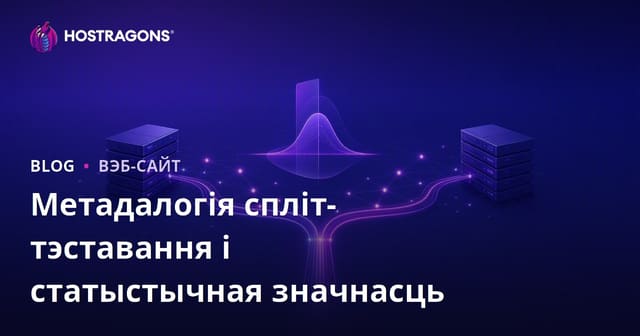 Метадалогія спліт-тэставання і статыстычная значнасць