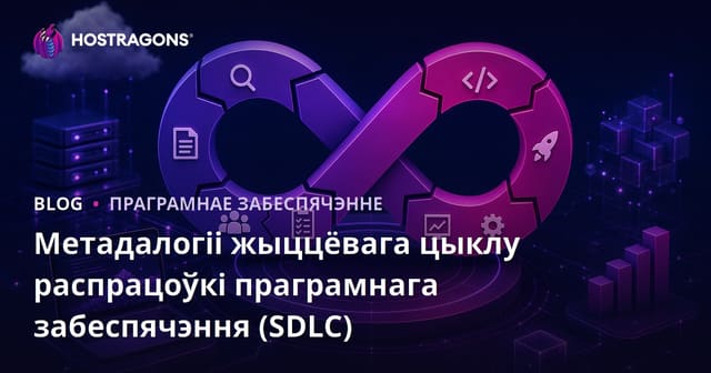 Метадалогіі жыццёвага цыклу распрацоўкі праграмнага забеспячэння (SDLC)