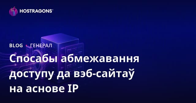 Методы абмежавання доступу да вэб-сайта на аснове IP-адрасоў
