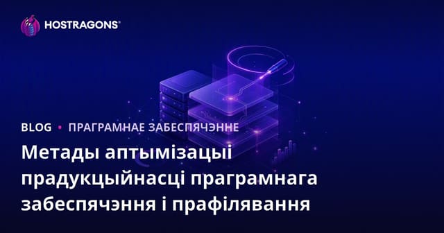 Метады аптымізацыі прадукцыйнасці праграмнага забеспячэння і прафілявання