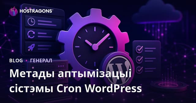 Метады аптымізацыі сістэмы Cron WordPress
