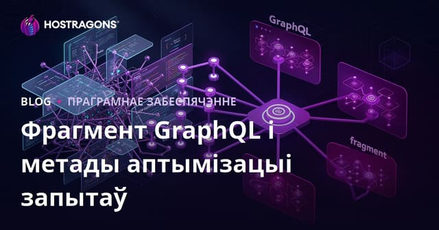 Фрагмент GraphQL і метады аптымізацыі запытаў