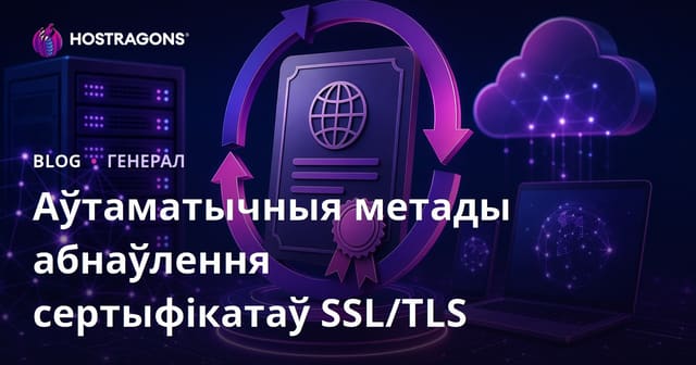 Аўтаматычныя метады абнаўлення сертыфікатаў SSL/TLS