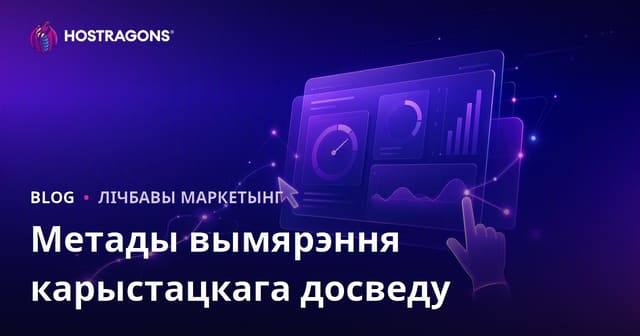 Метады вымярэння карыстацкага досведу