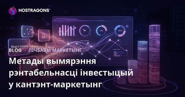 Метады вымярэння рэнтабельнасці інвестыцый у кантэнт-маркетынг
