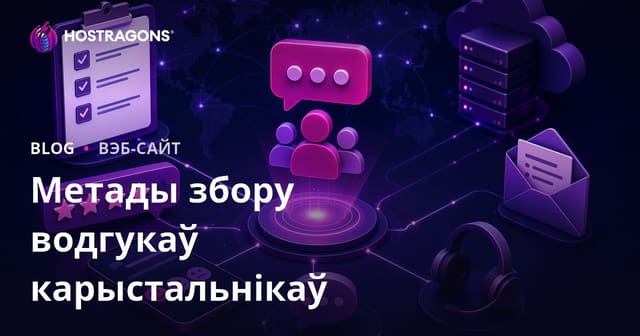 Метады збору водгукаў карыстальнікаў