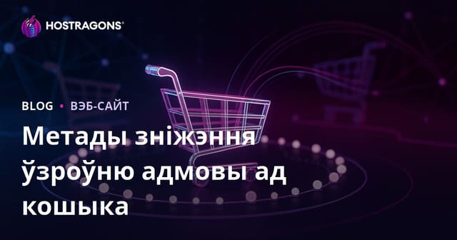 Тэхнікі зніжэння ўзроўню пакідання кошыка ў інтэрнэт-краме