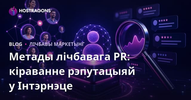 Метады лічбавага PR: кіраванне рэпутацыяй у Інтэрнэце