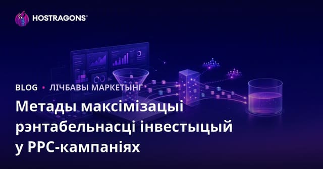 Метады максімізацыі рэнтабельнасці інвестыцый у PPC-кампаніях