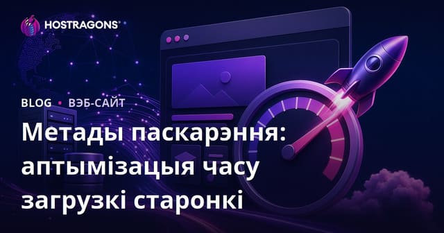 Метады паскарэння: аптымізацыя часу загрузкі старонкі