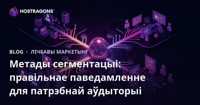 Метады сегментацыі: правільнае паведамленне для патрэбнай аўдыторыі