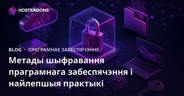 Метады шыфравання праграмнага забеспячэння і найлепшыя практыкі