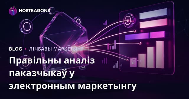 Правільны аналіз паказчыкаў у электронным маркетынгу