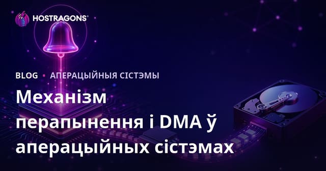 Механізм перапынення і DMA ў аперацыйных сістэмах