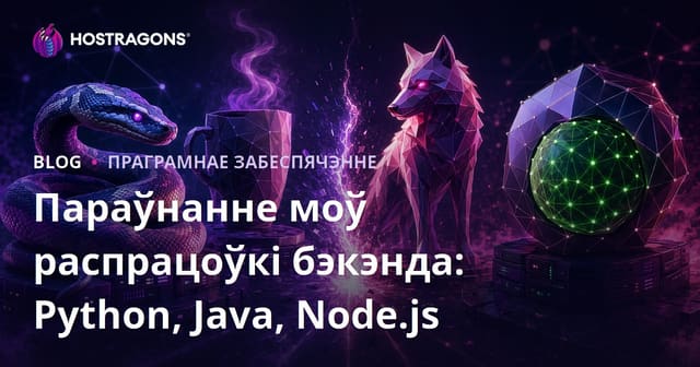 Параўнанне моў распрацоўкі бэкэнда: Python, Java, Node.js