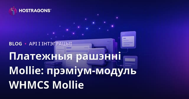 Платежныя рашэнні Mollie: прэміум-модуль WHMCS Mollie