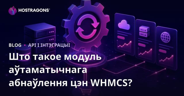Што такое мадуль аўтаматычнага абнаўлення коштаў WHMCS?