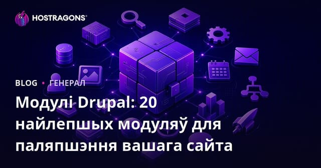 Модулі Drupal: 20 найлепшых модуляў для паляпшэння вашага сайта