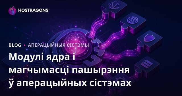 Модулі ядра і магчымасці пашырэння ў аперацыйных сістэмах
