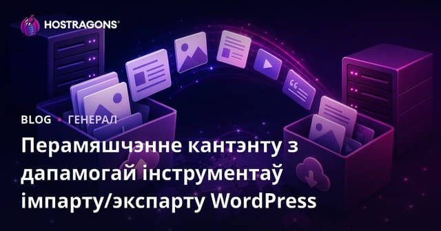 Перамяшчэнне кантэнту з дапамогай інструментаў імпарту/экспарту WordPress