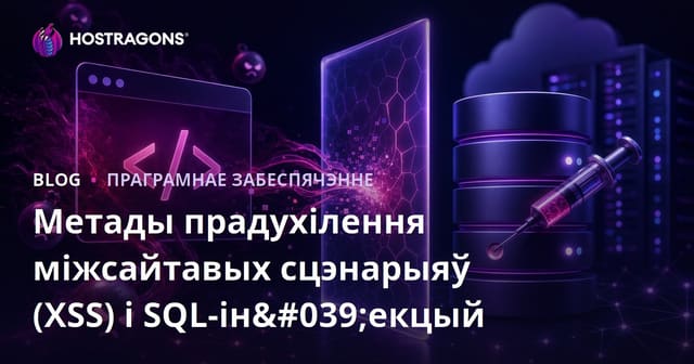Методы прадухілення Cross-Site Scripting (XSS) і SQL Injection