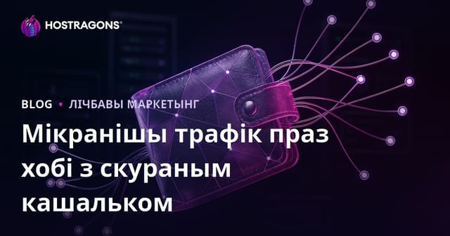 Мікра-нішавы SEO для блога «Апрацоўка скуры і выраб гаманца дома»: Як атрымаць цільны трафік на вузкую хобі-тэму