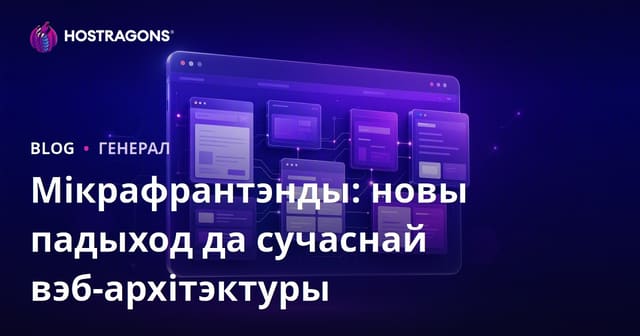 Мікрафрантэнды: новы падыход да сучаснай вэб-архітэктуры