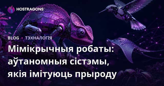 Мімікрыя роботы: аўтаномныя сістэмы, што імітуюць прыроду