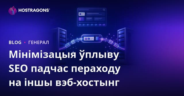 Мінімізацыя ўплыву SEO падчас пераходу на іншы вэб-хостынг