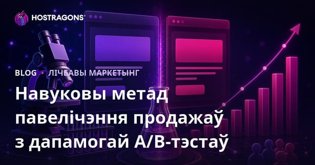 Навуковы метад павелічэння продажаў з дапамогай A/B-тэстаў