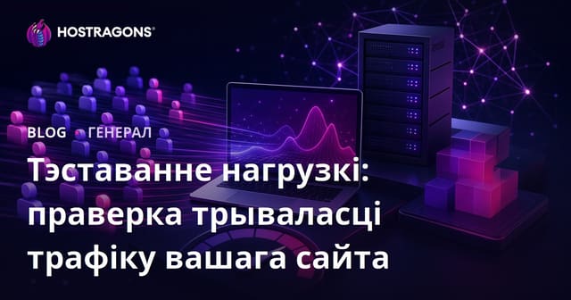 Тэставанне нагрузкі: Тэставанне трываласці трафіку вашага вэб-сайта