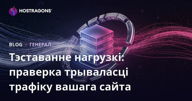 Тэставанне нагрузкі: Тэставанне трываласці трафіку вашага вэб-сайта