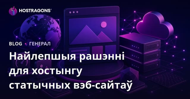 Найлепшыя рашэнні для хостынгу статычных вэб-сайтаў