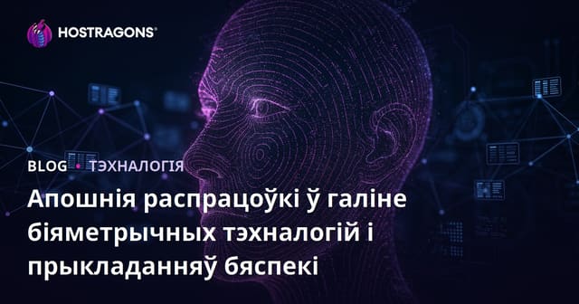Сучасныя тэндэнцыі і прымяненне біятэметрычных тэхналогій
