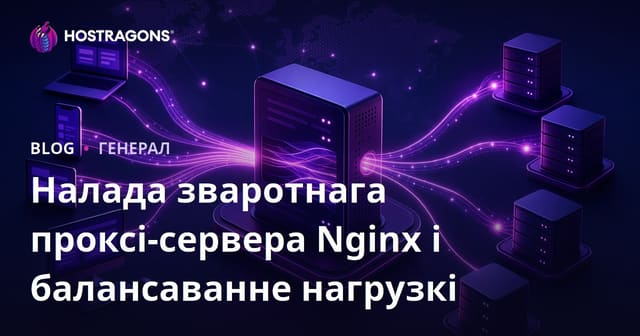 Налада Nginx Reverse Proxy і балансіроўка нагрузкі