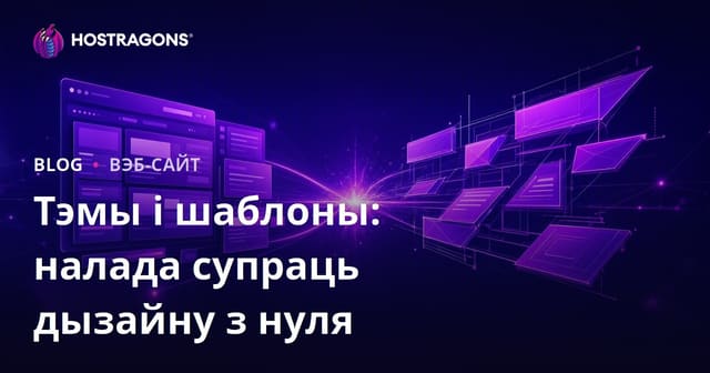 Тэмы і Шаблоны: Наладка супраць Дызайну з Нуля