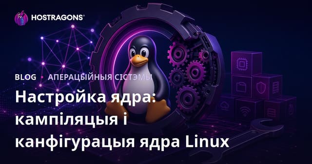 Налаштаванне ядра: Складанне і канфігурацыя ядра Linux