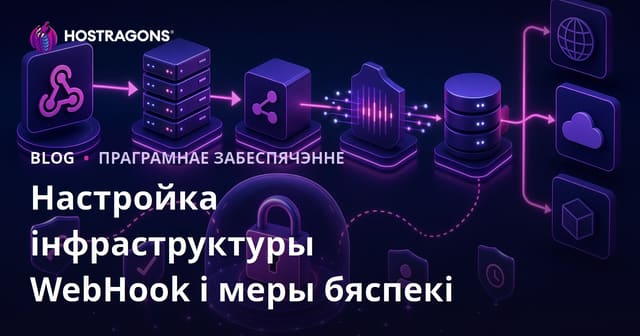 Настройка інфраструктуры WebHook і меры бяспекі