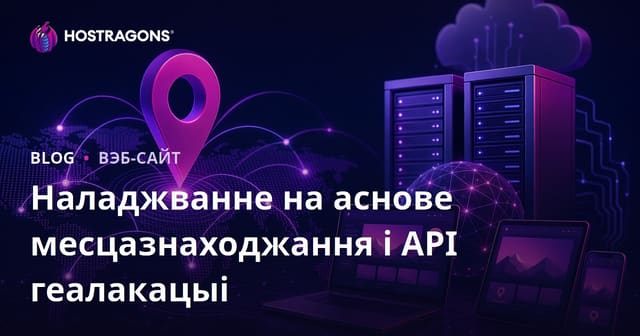 Наладжванне на аснове месцазнаходжання і API геалакацыі