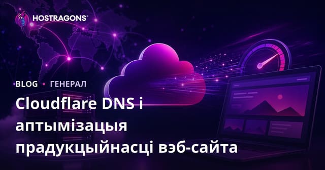 Cloudflare DNS і аптымізацыя прадукцыйнасці вэб-сайта