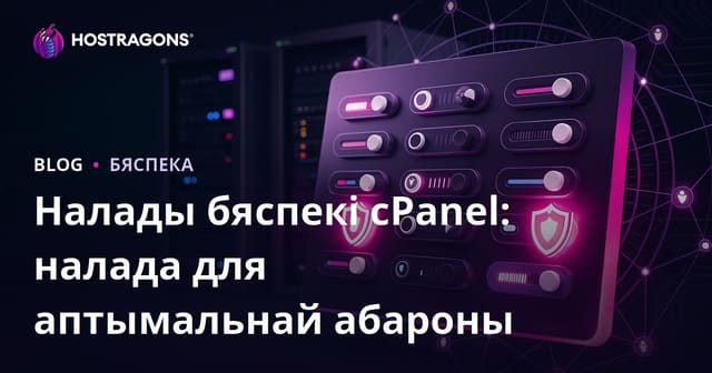 Налады бяспекі cPanel: налада для аптымальнай абароны
