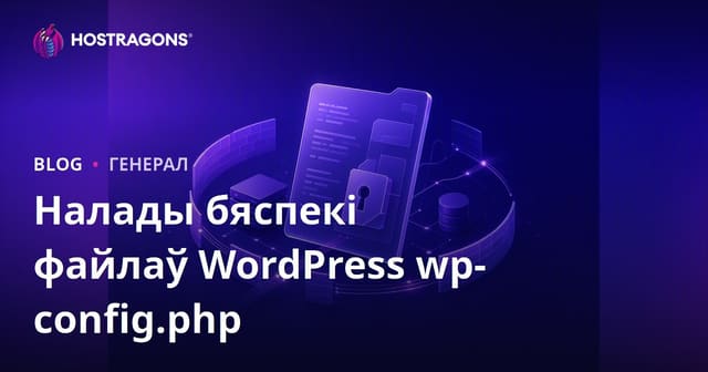 Налады бяспекі файла wp-config.php WordPress