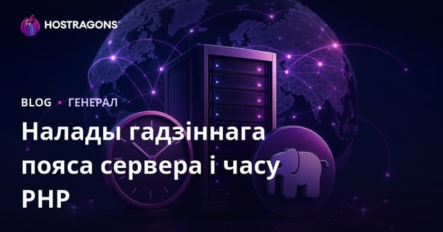 Налады гадзіннага пояса сервера і часу PHP